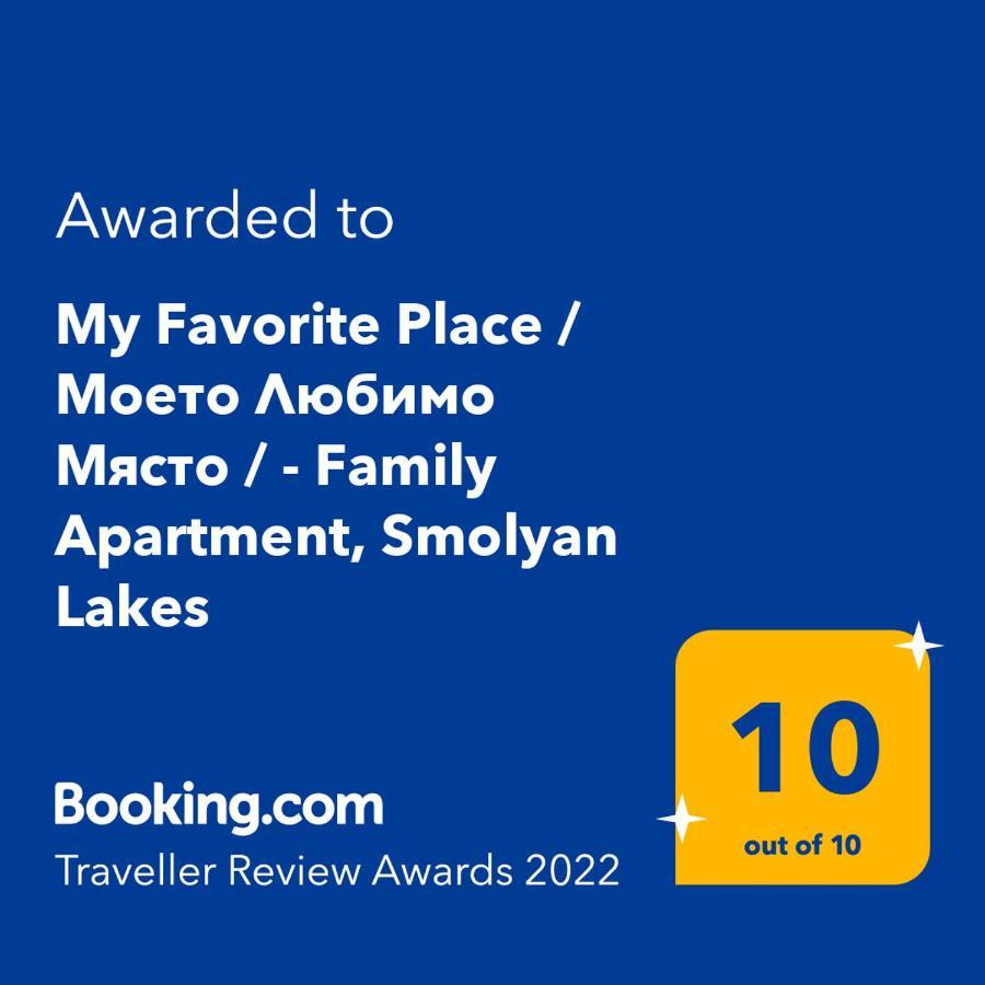 "Моето Любимо Място", Смолянски Езера - "My Favorite Place", Smolyan Lakes Εξωτερικό φωτογραφία